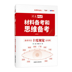 材料备考高考作文作文素材