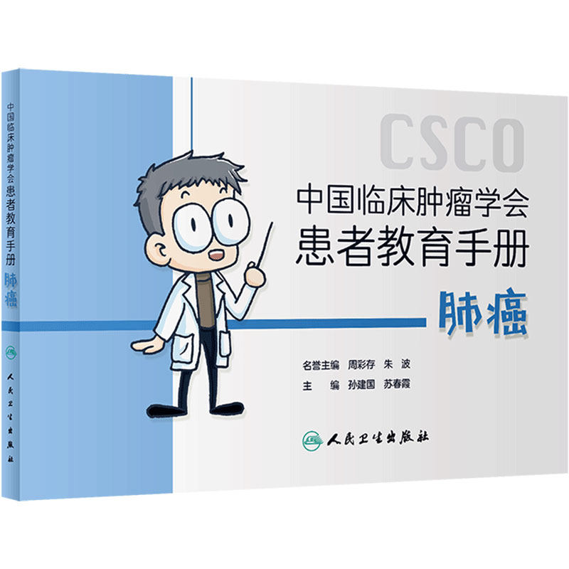肺癌/中国临床肿瘤学会患者教育手册 孙建国,苏春霞主编靶向药放射治疗学结直肠癌csco合订本胰腺癌胃癌肝癌甲状腺肿瘤指南书籍