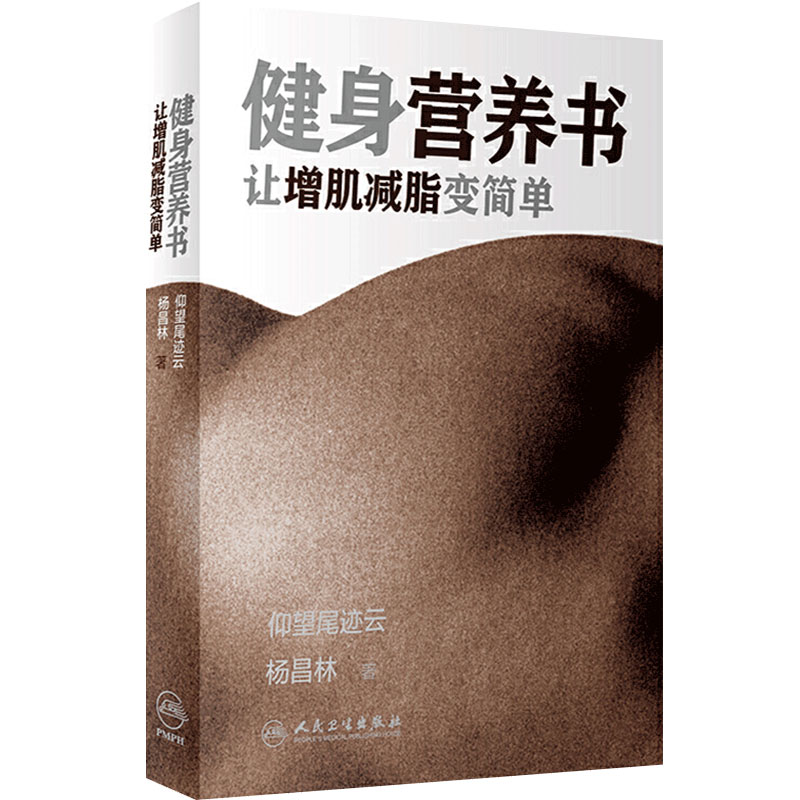 健身营养书 让增肌减脂变简单仰望尾迹云杨昌林人民卫生出版社健康饮食蛋白质摄入会练肌肉更减肥减水分健身达人跳绳健身减肥运动