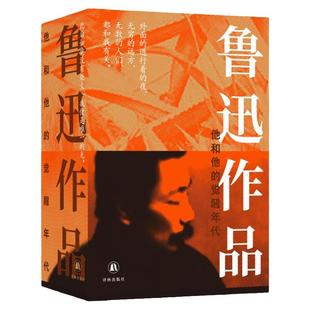 【译林X云社】鲁迅作品：他和他的觉醒年代 呐喊朝花夕拾彷徨收录高清鲁迅照片帆布包手账胶带贴纸定制包装精装限定收藏无删减译林