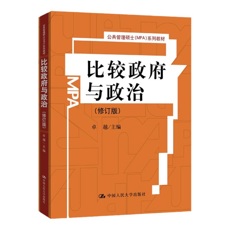 比较政府与政治(修订版)(公共管理硕士(MPA)系列教材)卓越中国人民大学9787300118529