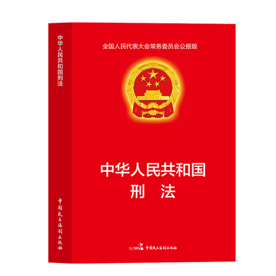 中华人民共和国刑法【官方正版】 适用于2026一本通法律书籍全套典刑事诉讼法及司法解释全书实用版民法典宪法法条完整版