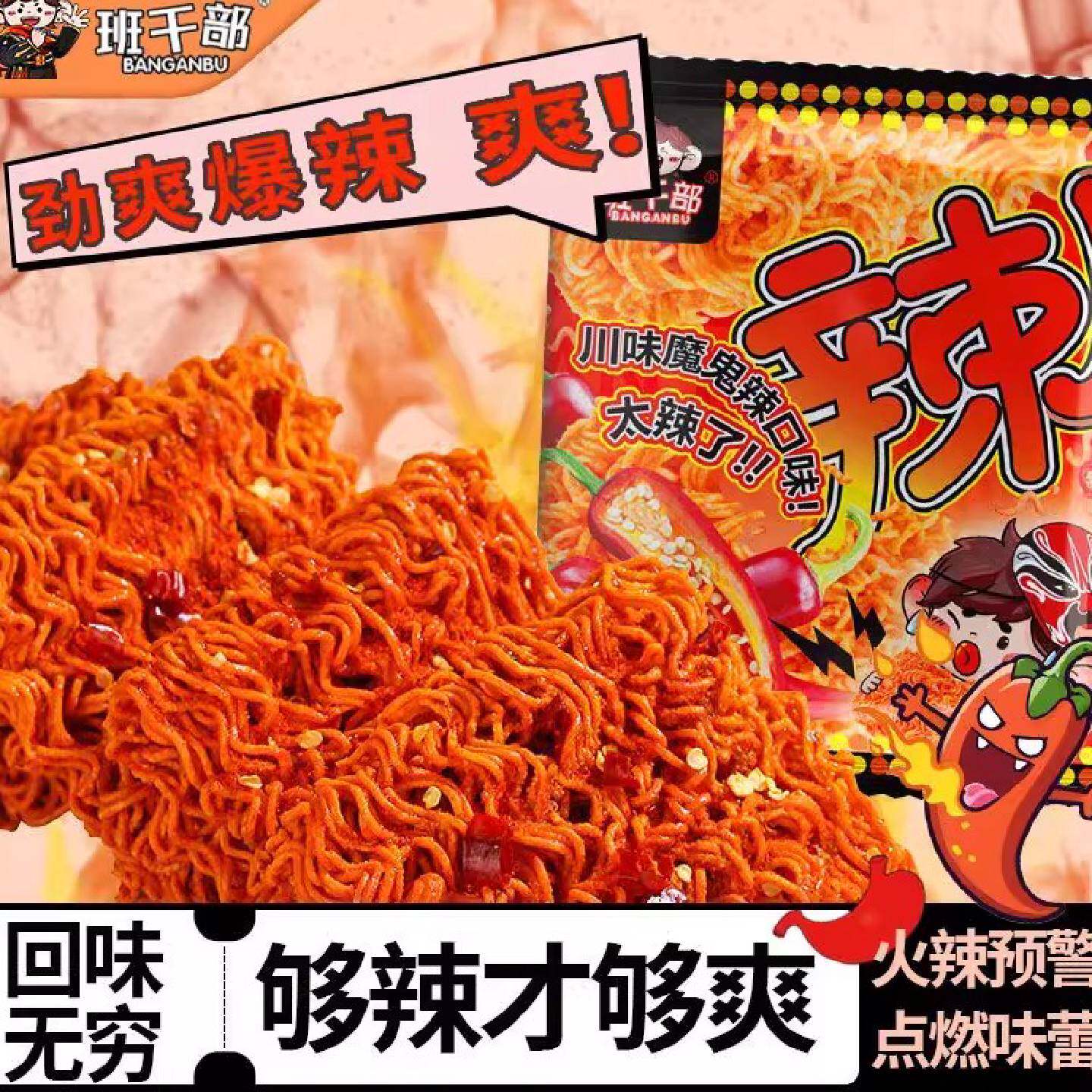 班干部爆辣干脆面魔鬼辣掌心脆网红解馋零食整箱方便面儿童干吃面