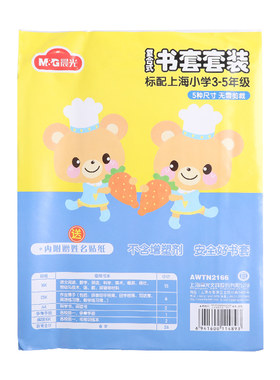 [上海1-9年级专用]晨光书皮书套