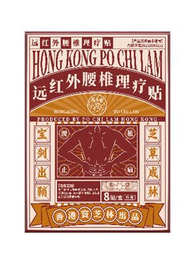 宝芝林医用远红外腰椎理疗贴