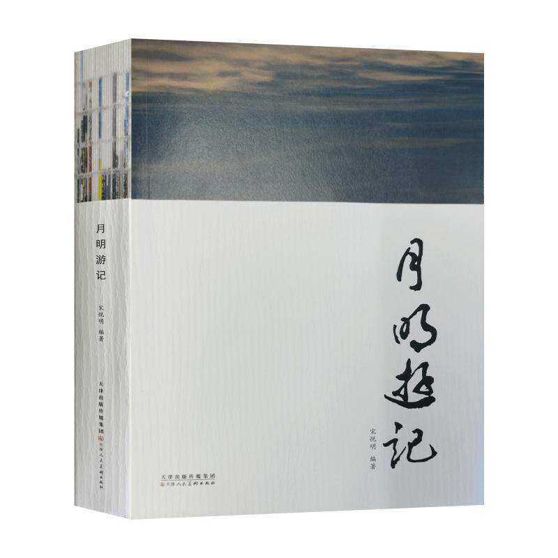 月明游记宋悦明旅游随笔摄影集
