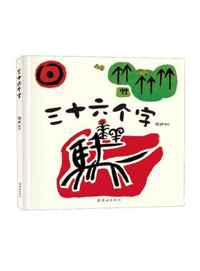 三十六个字绘本精装硬壳