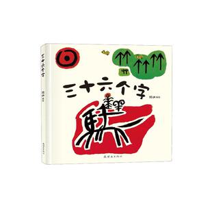 当当网正版童书 三十六个字绘本精装硬壳36个字3-6岁儿童图画故事书早教汉字启蒙识字亲子阅读宝宝睡前故事书幼儿园幼小衔接书籍