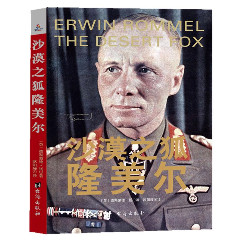 沙漠之狐隆美尔历史人物传记书