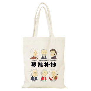 琴能补拙贝多芬巴赫古典音乐家练琴帆布包手提袋单肩包音乐生周边