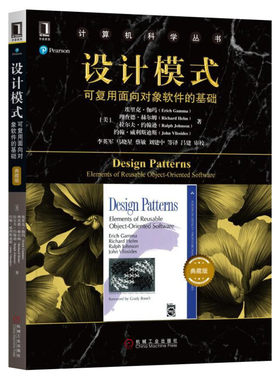 设计模式 可复用面向对象软件的基础白皮版精装版 23个模式逐渐成为开发界技术交流所推荐的基础知识和词汇