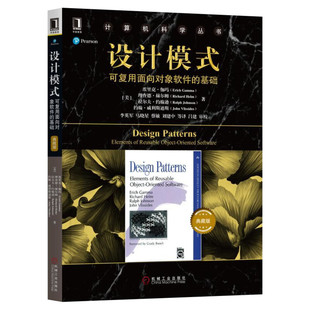 设计模式 可复用面向对象软件的基础白皮版精装版 23个模式逐渐成为开发界技术交流所推荐的基础知识和词汇