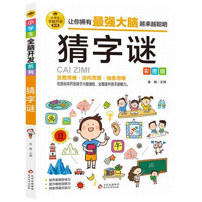 猜字谜彩图版谜语大全