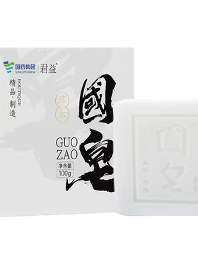 正品一池云锦国皂草本手工洁面皂