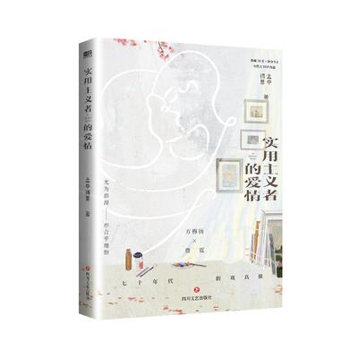 实用主义者的爱情正版书籍