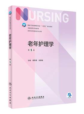 老年护理学人卫人民卫生出版社