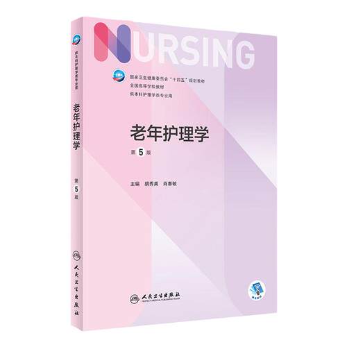 老年护理学 第五5版人卫胡秀英正版第6版儿科外科基础导论基护第六八版副高护士考编本科考研教材人民卫生出版社护理学书籍全套