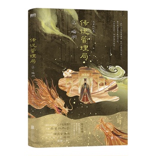 传说管理局1：刹那 2：瞬间 3：弹指 番茄小说网高人气作者杀虫队队员初鸣之作 随书赠品丰富多样 悬疑推理小说 西西弗书店