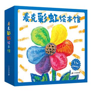 麦克彩虹绘本馆礼盒装全套12册彩虹色的花儿童认知启蒙绘本图画书麦克格雷涅茨作品幼儿早教启蒙睡前故事官方正版