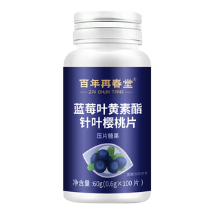 蓝莓叶黄素酯片成人儿童护眼片非进口正品官方旗舰店眼睛越橘药房