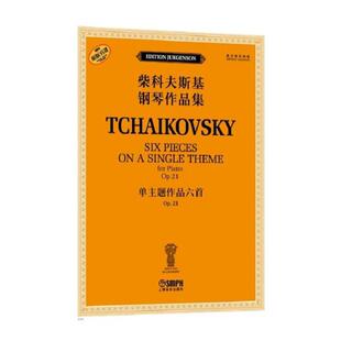单主题作品六首 OP.21（柴科夫斯基钢琴作品集） [俄罗斯]雅科夫·米尔斯坦  [俄罗斯]康斯坦丁·索罗金上海音乐出版社