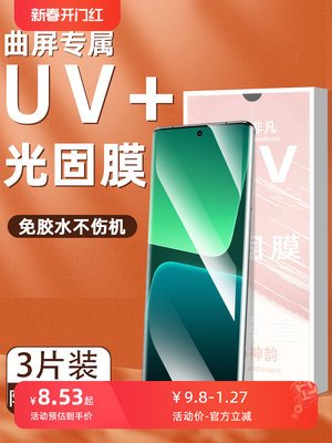 适用小米13Pro/12/11Pro光固膜MI 10S钢化膜UV固化膜11Ultra/12SUltra曲面屏10Pro手机曲屏12X/12S防爆12SPro