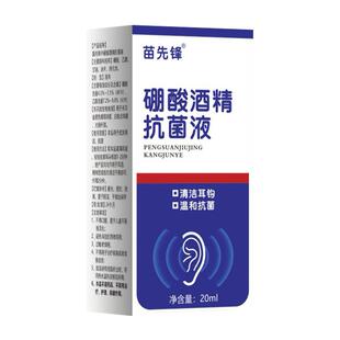硼酸酒精滴耳液百分之三中耳硼酸冰片止痒耳道清洗软化耳屎耳痛