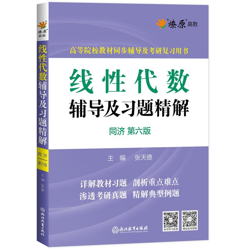 星火燎原线性代数同步测试卷同济第七版星火燎原高数同步大学现代教材考研复习同济六版同步辅导练习题