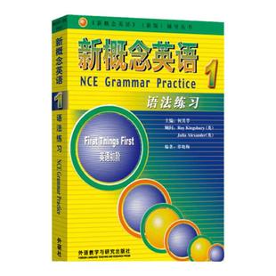 新概念英语1语法练习 剑桥初级英语语法 与新概念英语第一册教材配套使用新概念英语1语法练习第一册 新概念英语练习册一课一练