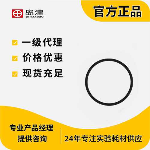 议价岛津O型圈数量1O-RING,4D P95 036-11267