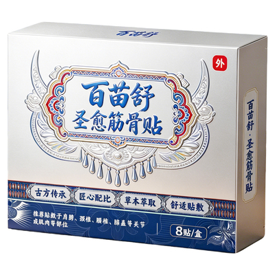 百苗舒圣愈筋骨贴草本萃取8贴