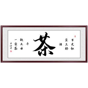禅茶一味书房茶室挂画茶道真迹手写字画书法作品客厅办公室装饰画