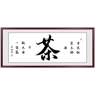 禅茶一味手写字画挂画