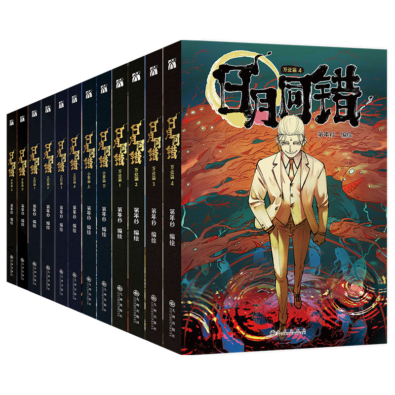 日月同错万业篇654321小事篇三川篇1-4千年篇全14册印签漫画单行本第年秒编继拾又之国长安督武司最弱英雄传说5秒童话后原创国漫书