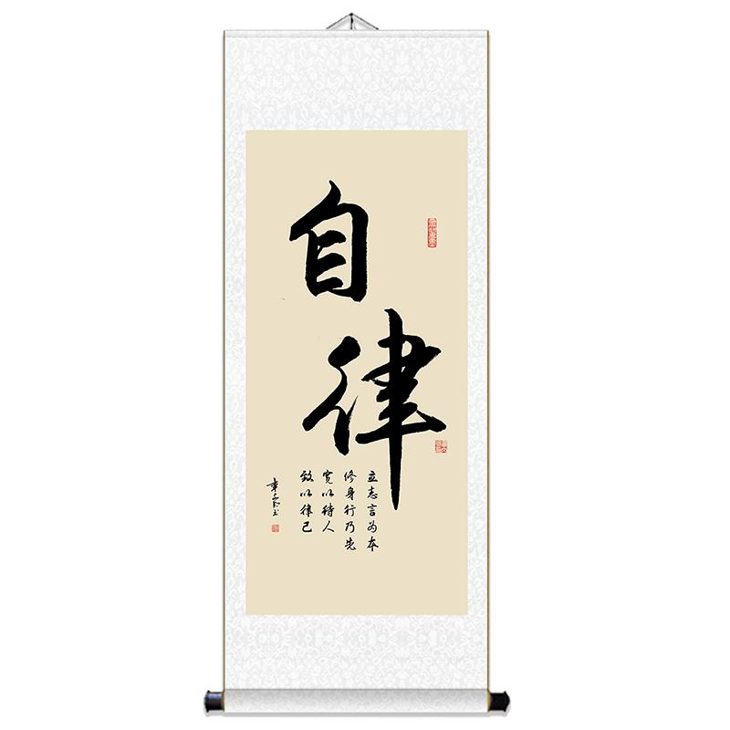 书法字画挂画自律静心舍得卷轴客厅办公室装饰画定制挂轴竖版条幅