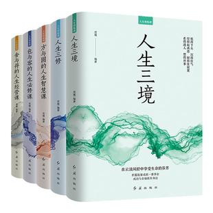 全套5册人生修炼课 人生三境三修 包与容必修课 方与圆的人生智慧课舍与得经营课心灵修养情商口才情绪成功励志断舍离畅销书排行榜