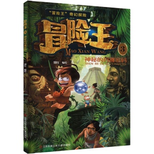 冒险王系列全套4册儿童冒险故事图画书漫画读物沙漠手册神秘的玛雅密码巨人传奇幻探险系列丛书正版阅读神奇奇妙奇迹之旅书籍复活