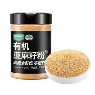 九月的诗内蒙古有机熟制亚麻籽粉300g即食金色代餐膳食官方旗舰店