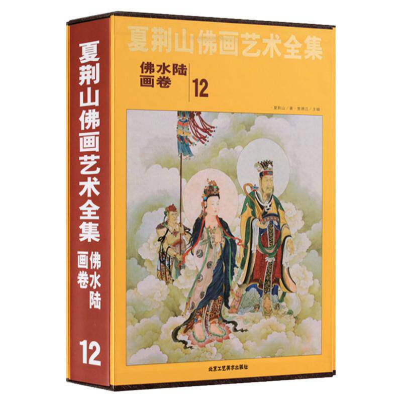 夏荆山佛画艺术全集12佛水陆画卷 贾德江 中国佛像画集佛像画册佛画像立体佛像手绘中国佛释绘画佛道人物工笔国画画谱书 正版包邮