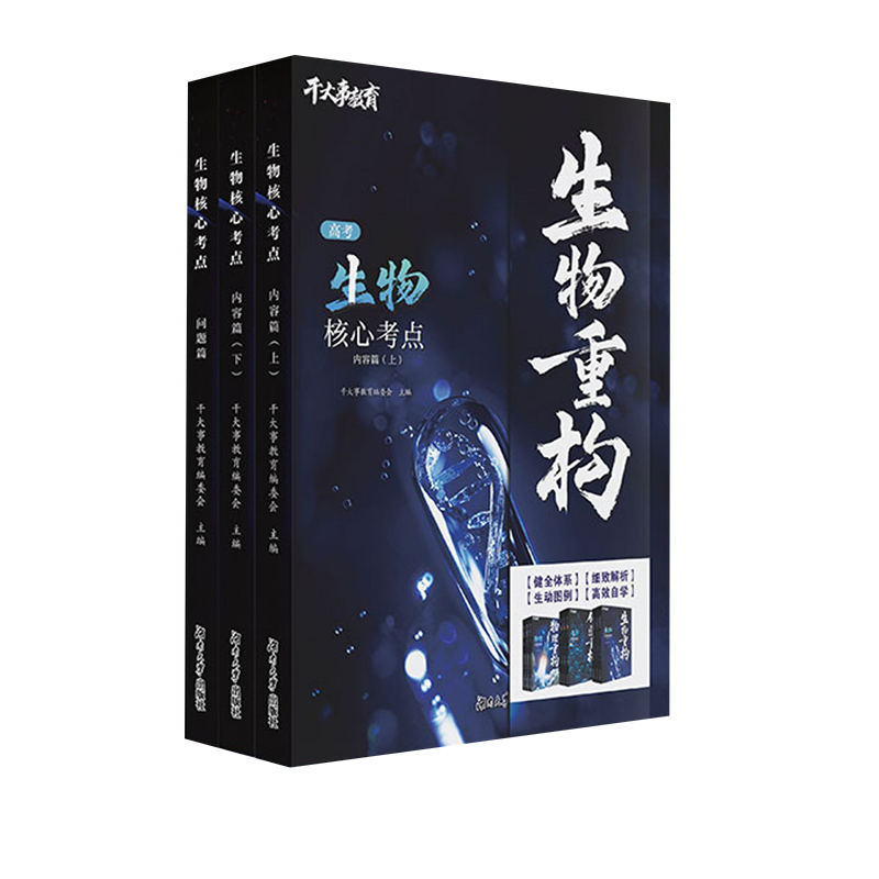 干大事教育生物重构大礼包高考