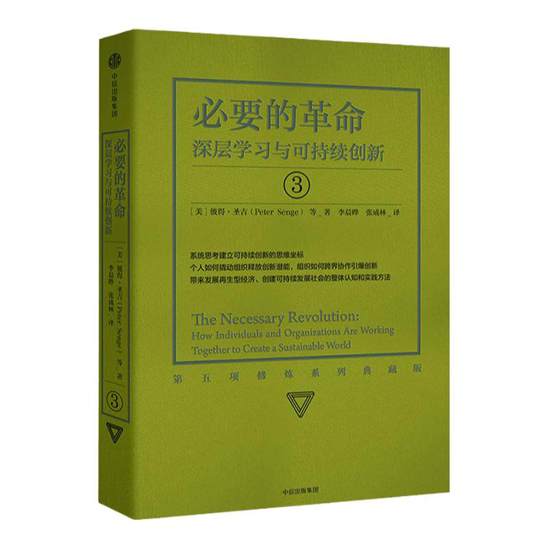 必要的革命 深层学习与可持续创新 彼得圣吉 著 企业管理经管励志第五项修炼系列3 中信