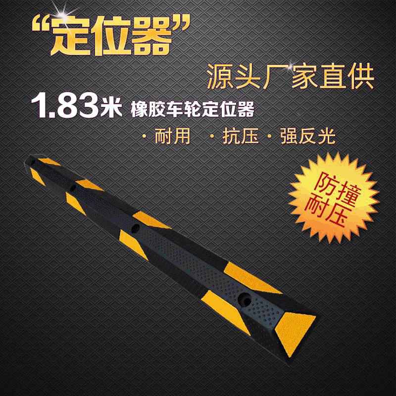 1.83工厂加长反光橡胶车位定止挡车器地下室车库挡汽车退停车位地