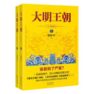 大明王朝1566刘和平著正版明朝那些事儿明清历史军事经典文学小说大明王朝的七张面孔吴晗论明史明朝历史之谜必读课外阅读书籍正版