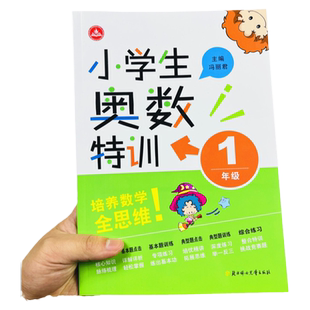 小学生奥数特训一年级数学奥数奥赛思维能力培优奥数竞赛培训拔高提优训练小学生数学奥数特训1年级资料试题解析练习册教辅资料书