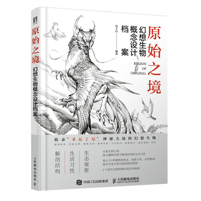 原始之境 幻想生物概念设计档案 游戏动漫绘画教程书籍幻想艺术生物结构造型手绘技法素描速写入门基础教程画册游戏角色动作设计书