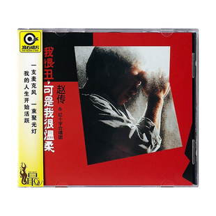 赵传CD原装正版专辑 我很丑，可是我很温柔 滚石唱片经典歌曲