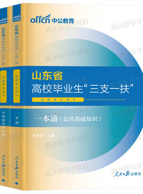 中公教育2026年山东省三支一扶考试用书教材书一本通历年真题库模拟试卷公共基础知识公基综合写作中公资料粉笔26高校支医支教支农