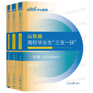 中公教育2026年山东省三支一扶考试用书教材书一本通历年真题库模拟试卷公共基础知识公基综合写作中公资料粉笔26高校支医支教支农