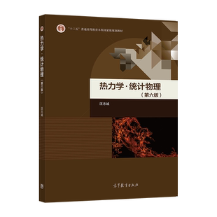 官方正版 热力学·统计物理（第六版） 汪志诚 高等教育出版社 十二五普通高等教育本科国家级规划教材 高等学校物理学类专业教材