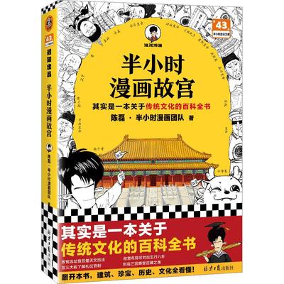 当当网半小时漫画故宫  关于传统文化的百科全书 故宫选址背后是天文历法故宫布局可对应八卦五行 混子哥新作 读客半小时漫画